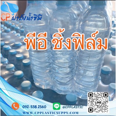 พีอีฟิล์ม ชิ้ง (PE Shrink Film)