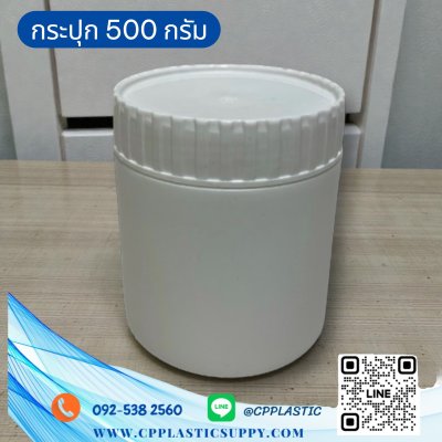 กระปุกขาวขนาด 500 กรัม