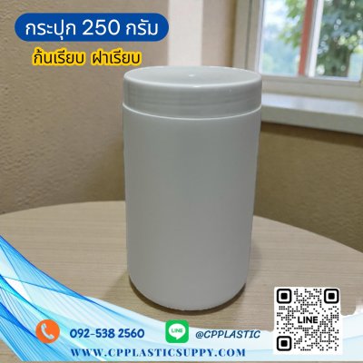 กระปุก 250 กรัม (ก้นเรียบ ฝาเรียบ )