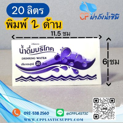 ฉลากบริโภคสีขาว 20 ลิตร แบบใหม่ พิมพ์ 2 ด้าน