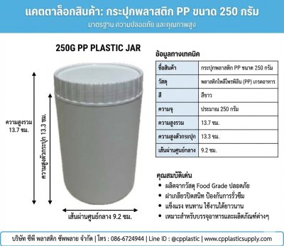 กระปุกพลาสติก PP ขนาด 250 กรัม (250G PP PLASTIC JAR)