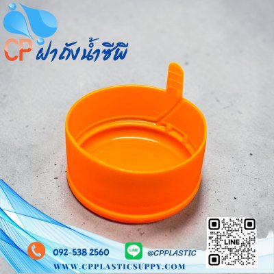 ฝากดแบบฉีก สำหรับถังน้ำ PET 18.9 ลิตร สีส้ม