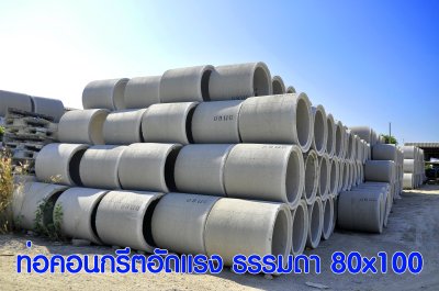 ท่อ คสล.80 ซม.