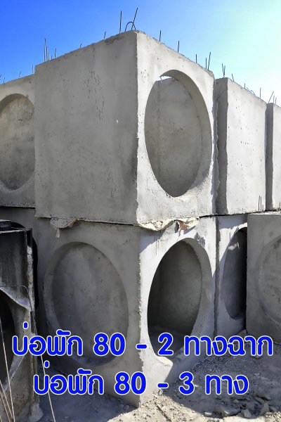 บ่อพัก 80 ซม. 2 ทางฉาก