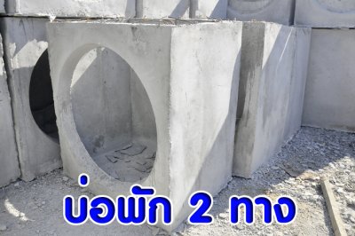 บ่อพัก 80 ซม. 2 ทางตรงจัตุรัส
