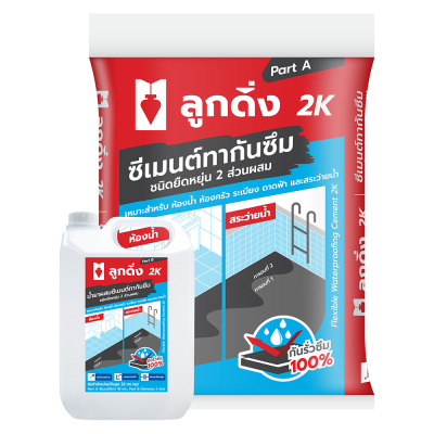 ลูกดิ่ง 2K ซีเมนต์กันซึม ชนิดยืดหยุ่น 2 ส่วนผสม แพ็ค 1