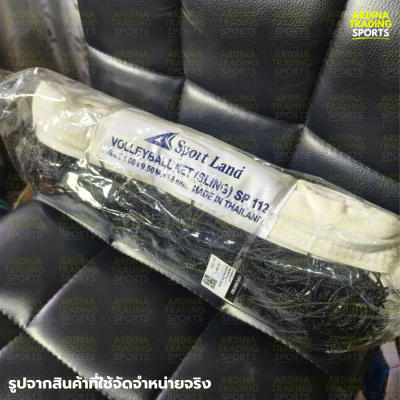 (ของแท้ 100%) SPORT LAND ตาข่ายวอลเลย์บอล รุ่น SP112 (ไนลอน)
