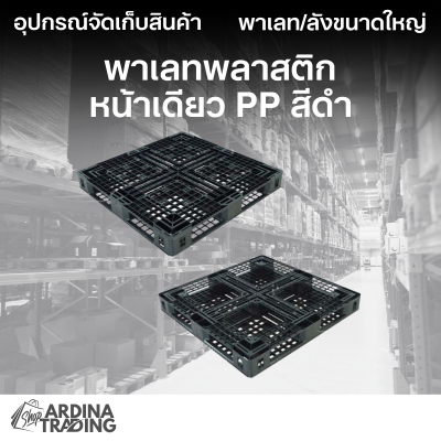 พาเลทพลาสติกหน้าเดียว PP สีดำ