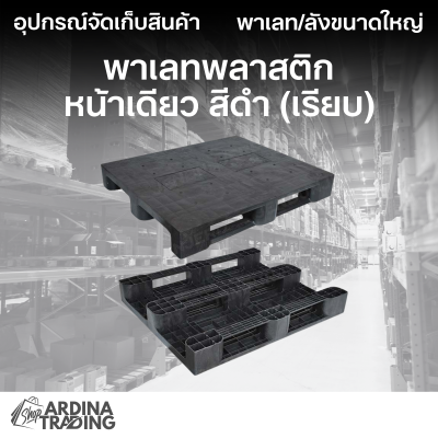 พาเลทพลาสติกหน้าเดียว สีดำ (เรียบ)
