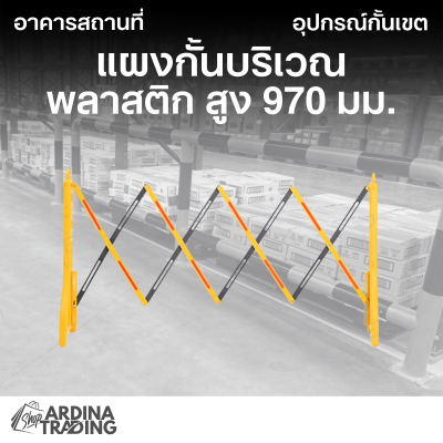 แผงกั้นบริเวณ แบบพลาสติก สีดำ-เหลือง สูง 970 มม.
