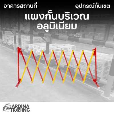 แผงกั้นบริเวณ แบบอลูมิเนียม