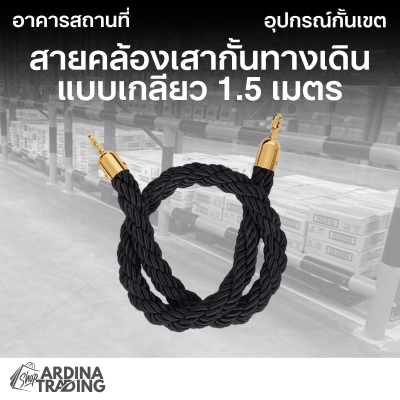 สายคล้องเสากั้นทางเดิน แบบเกลียว 1.5 เมตร สีดำ
