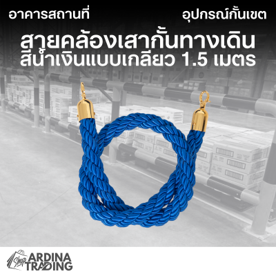 สายคล้องเสากั้นทางเดิน แบบเกลียว 1.5 เมตร สีน้ำเงิน