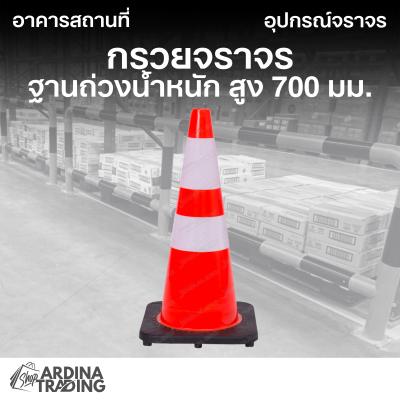 กรวยจราจร ฐานถ่วงน้ำหนักคาดแถบสะท้อนแสง สูง 700 มม.