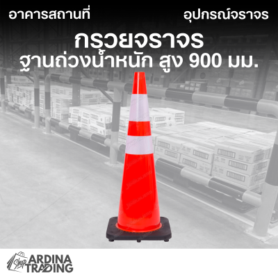 กรวยจราจร ฐานถ่วงน้ำหนักคาดแถบสะท้อนแสง สูง 900 มม.