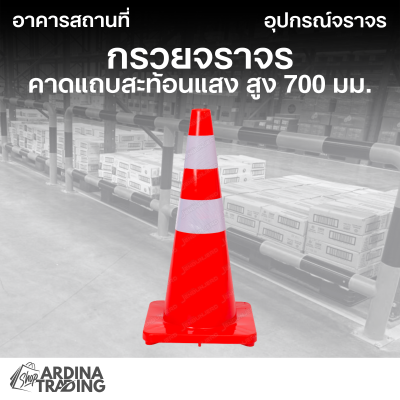 กรวยจราจร คาดแถบสะท้อนแสง สูง 700 มม.