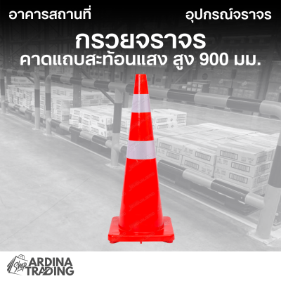 กรวยจราจร คาดแถบสะท้อนแสง สูง 900 มม.