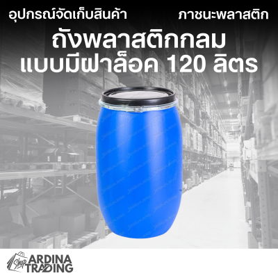 ถังพลาสติกกลมแบบมีฝาล็อค พร้อมฝา 150 ลิตร สีน้ำเงิน
