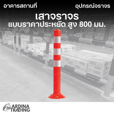 เสาจราจร แบบราคาประหยัด สูง 800 มม.