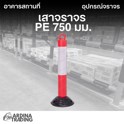 เสาจราจร PE 750 มม.