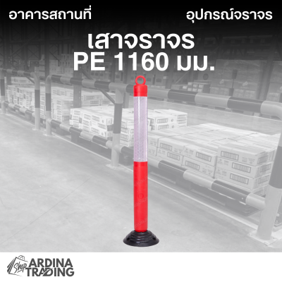 เสาจราจร PE 1160 มม.