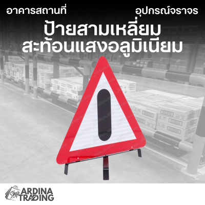 ป้ายสามเหลี่ยมสะท้อนแสงอลูมิเนียม Engineering Grade