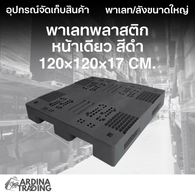 พาเลทพลาสติกหน้าเดียว สีดำ 120x120x17 cm.