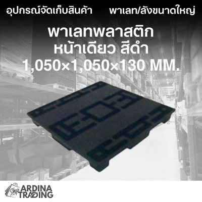 พาเลทพลาสติกหน้าเดียว สีดำ 1,050x1,050x130 mm.