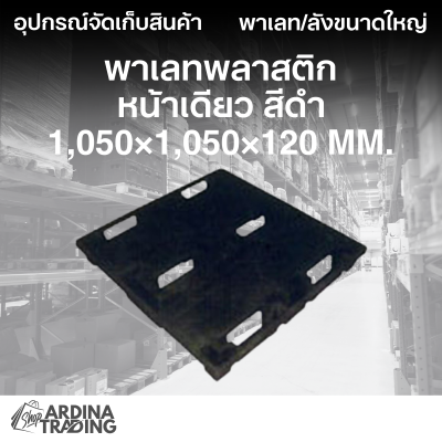 พาเลทพลาสติกหน้าเดียว สีดำ 1,050x1,050x120 mm.