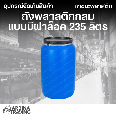 ถังพลาสติกกลมแบบมีฝาล็อค พร้อมฝา 235 ลิตร สีน้ำเงิน