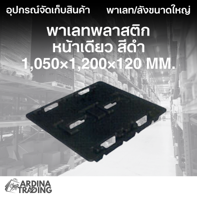 พาเลทพลาสติกหน้าเดียว สีดำ 1,050x1,200x120 mm.