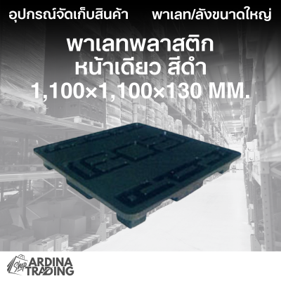 พาเลทพลาสติกหน้าเดียว สีดำ 1,100x1,100x130 mm.