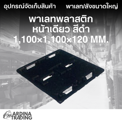 พาเลทพลาสติกหน้าเดียว สีดำ 1,100x1,100x120 mm.