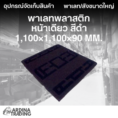 พาเลทพลาสติกหน้าเดียว สีดำ 1,100x1,100x90 mm.
