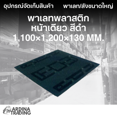 พาเลทพลาสติกหน้าเดียว สีดำ 1,100x1,200x130 mm.
