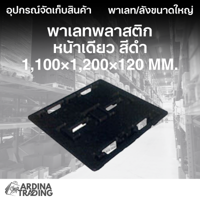 พาเลทพลาสติกหน้าเดียว สีดำ 1,100x1,200x120 mm.