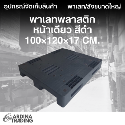 พาเลทพลาสติกหน้าเดียว สีดำ 100x120x17 cm.