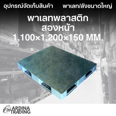 พาเลทพลาสติกสองหน้า 1,100x1,200x150 mm.