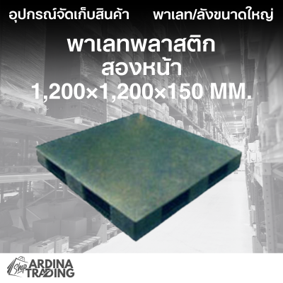 พาเลทพลาสติกสองหน้า 1,200x1,200x150 mm.