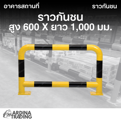 ราวกันชน สูง 600 x ยาว 1,000 มม.