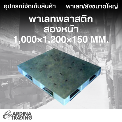 พาเลทพลาสติกสองหน้า 1,000x1,200x150 mm.