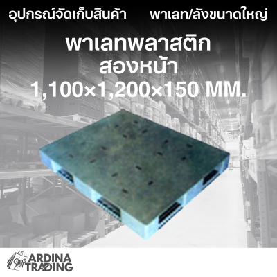 พาเลทพลาสติกสองหน้า 1,100x1,200x150 mm.