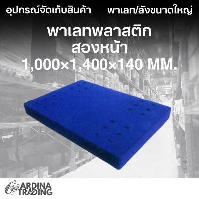 พาเลทพลาสติกสองหน้า 1,000x1,400x140 mm.