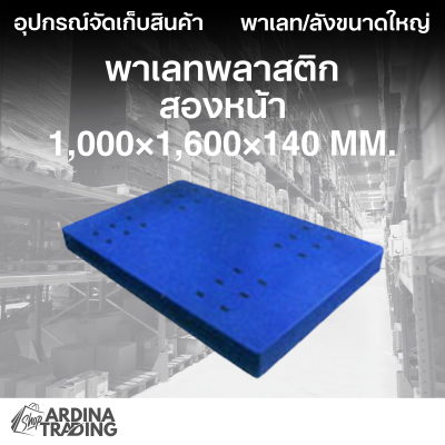 พาเลทพลาสติกสองหน้า 1,000x1,600x140 mm.