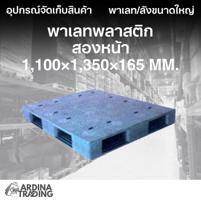 พาเลทพลาสติกสองหน้า 1,100x1,350x165 mm.