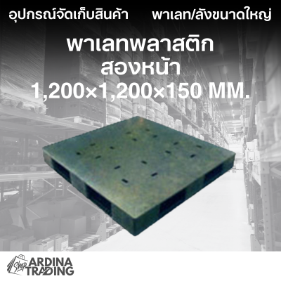 พาเลทพลาสติกสองหน้า 1,200x1,200x150 mm.