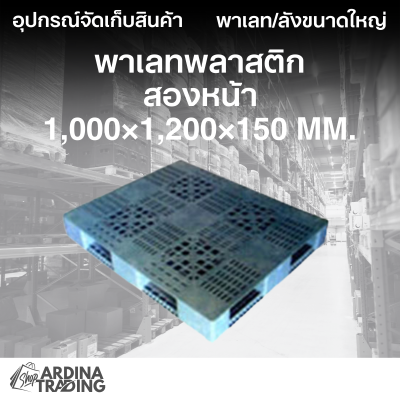 พาเลทพลาสติกสองหน้า 1,000x1,200x150 mm.