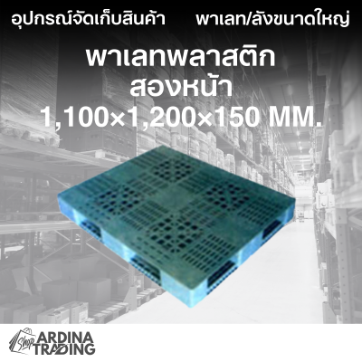 พาเลทพลาสติกสองหน้า 1,100x1,200x150 mm.