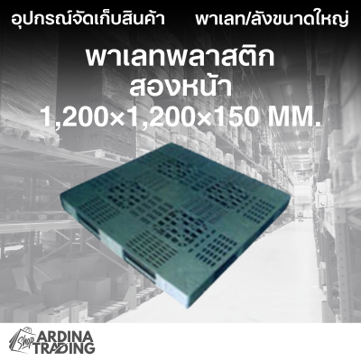 พาเลทพลาสติกสองหน้า 1,200x1,200x150 mm.