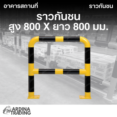 ราวกันชน สูง 800 x ยาว 800 มม.